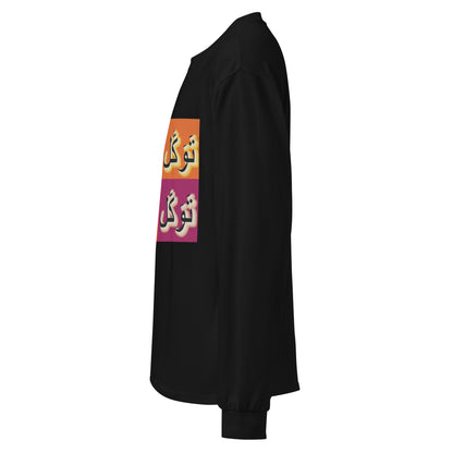 Tawwakul long sleeve | Muslim Apparel | Islamic Clothing Gifts