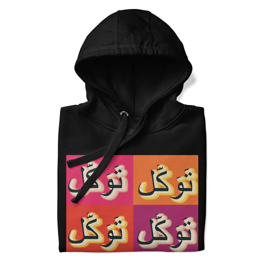 Tawwakul Unisex Hoodie | Muslim Apparel | Islamic Clothing Gifts | Hijabi