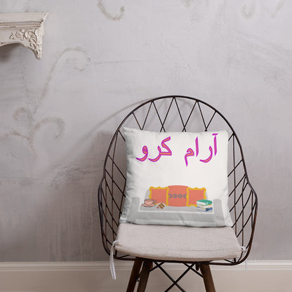 Urdu AARAM KARO Pillow | Double Sided | 18 x 18 pillow